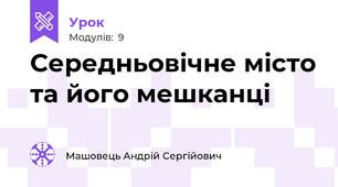 Середньовічне місто та його мешканці