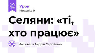 Селяни: «ті, хто працює»
