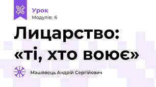 Лицарство: «ті, хто воює»