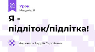 Я - підліток/підлітка!