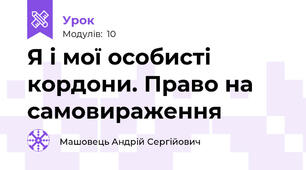 Я і мої особисті кордони. Право на самовираження