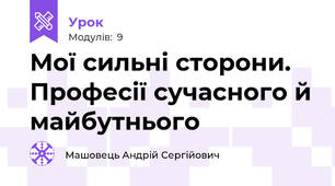 Мої сильні сторони. Професії сучасного й майбутнього
