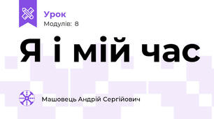 Я і мій час