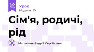 Сім'я, родичі, рід