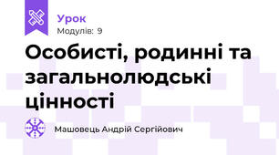 Особисті, родинні та загальнолюдські цінності