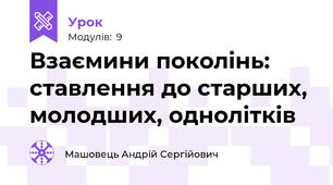 Взаємини поколінь: ставлення до старших, молодших, однолітків