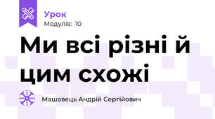Ми всі різні й цим схожі