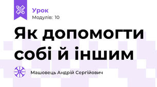 Як допомогти собі й іншим