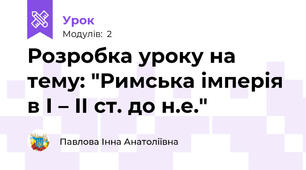 Розробка уроку на тему: "Римська імперія в І – ІІ ст. до н.е."