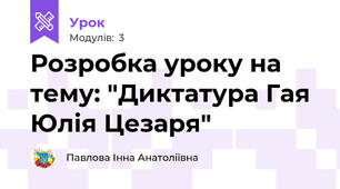 Розробка уроку на тему: "Диктатура Гая Юлія Цезаря"