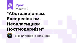 "Абстракціонізм. Експресіонізм. Неокласицизм. Постмодернізм"