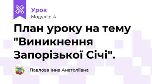 План уроку на тему "Виникнення Запорізької Січі".