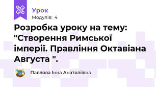Розробка уроку на тему: "Створення Римської імперії. Правління Октавіана Августа ".