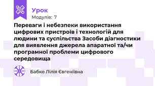 Переваги і небезпеки використання цифрових пристроїв і технологій для людини та суспільства Засоби діагностики для виявлення джерела апаратної та/чи програмної проблеми цифрового середовища