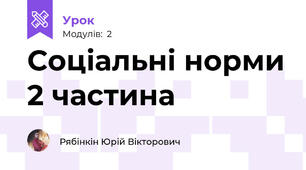 Соціальні норми 2 частина