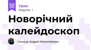 Новорічний калейдоскоп