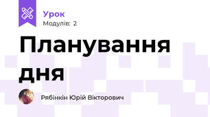 Планування дня