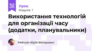 Використання технологій для організації часу (додатки, планувальники)