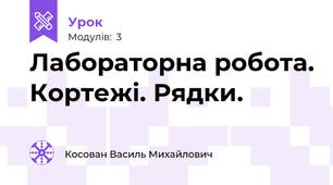 Лабораторна робота. Кортежі. Рядки. 