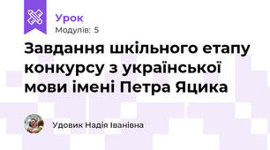 Завдання шкільного етапу конкурсу з української мови імені Петра Яцика