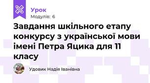 Завдання шкільного етапу конкурсу з української мови імені Петра Яцика для 11 класу