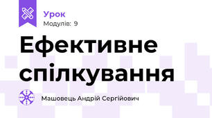 Ефективне спілкування