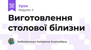 Виготовлення столової білизни