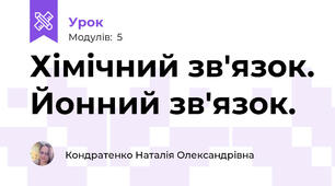 Хімічний зв'язок. Йонний зв'язок. 
