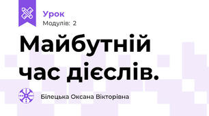 Майбутній час дієслів.