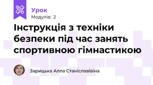 Інструкція з техніки безпеки під час занять спортивною гімнастикою