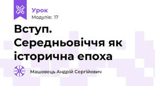 Вступ. Середньовіччя як історична епоха