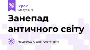 Занепад античного світу