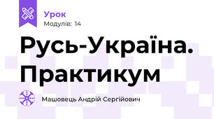 Русь-Україна. Практикум