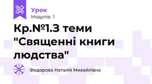 Кр.№1.З теми "Священні книги людства"