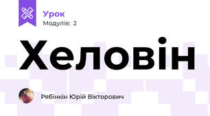 Хеловін