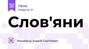 Слов'яни