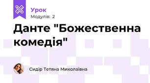 Данте "Божественна комедія"