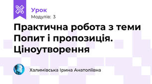 Практична робота з теми Попит і пропозиція. Ціноутворення