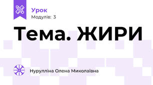 Тема. ЖИРИ