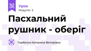 Пасхальний рушник - оберіг