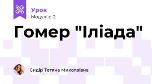 Гомер "Іліада"