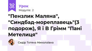 "Пензлик Маляна", "Синдбад-мореплавець"(3 подорож), Я і В Грімм "Пані Метелиця"