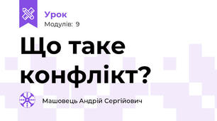 Що таке конфлікт?
