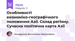 Особливості економіко-географічного положення Азії. Склад регіону. Сучасна політична карта Азії