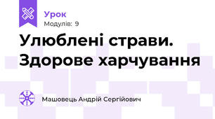 Улюблені страви. Здорове харчування