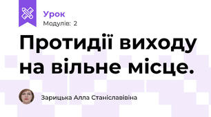 Протидії виходу на вільне місце.