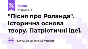 "Пісня про Роланда". Історична основа твору. Патріотичні ідеї.