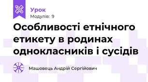 Особливості етнічного етикету в родинах однокласників і сусідів