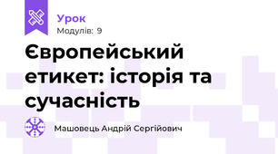 Європейський етикет: історія та сучасність