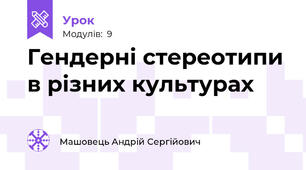 Гендерні стереотипи в різних культурах